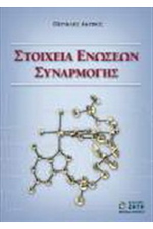 ΣΤΟΙΧΕΙΑ ΕΝΩΣΕΩΝ ΣΥΝΑΡΜΟΓΗΣ