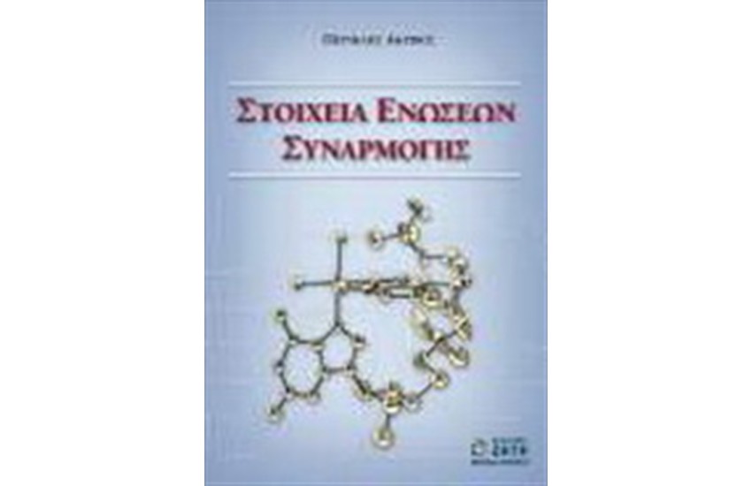 ΣΤΟΙΧΕΙΑ ΕΝΩΣΕΩΝ ΣΥΝΑΡΜΟΓΗΣ