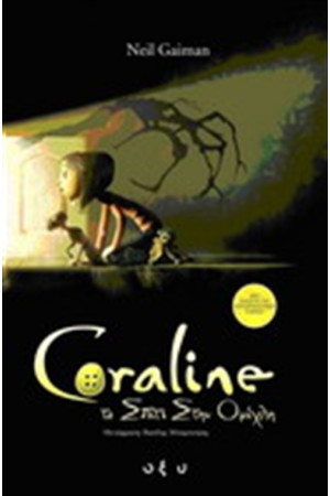 CORALINE:ΤΟ ΣΠΙΤΙ ΣΤΗΝ ΟΜΙΧΛΗ CORALINE:ΤΟ ΣΠΙΤΙ ΣΤΗΝ ΟΜΙΧΛΗ