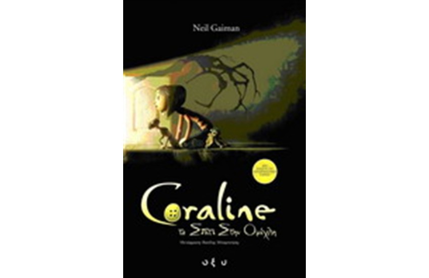CORALINE:ΤΟ ΣΠΙΤΙ ΣΤΗΝ ΟΜΙΧΛΗ