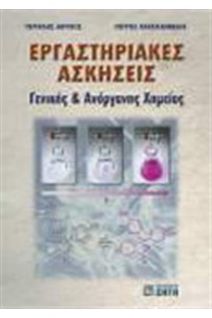 ΕΡΓΑΣΤΗΡΙΑΚΕΣ ΑΣΚΗΣΕΙΣ ΓΕΝΙΚΗΣ ΚΑΙ ΑΝΟΡΓΑΝΗΣ ΧΗΜΕΙΑΣ