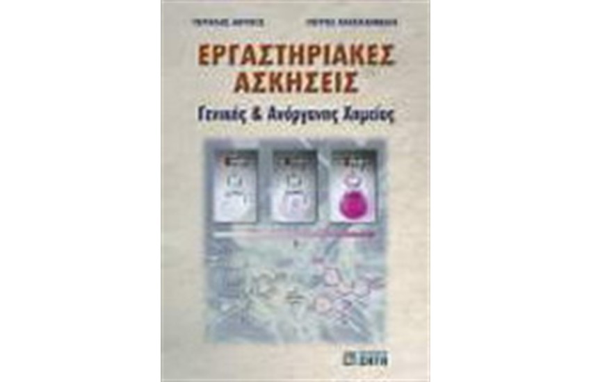 ΕΡΓΑΣΤΗΡΙΑΚΕΣ ΑΣΚΗΣΕΙΣ ΓΕΝΙΚΗΣ ΚΑΙ ΑΝΟΡΓΑΝΗΣ ΧΗΜΕΙΑΣ