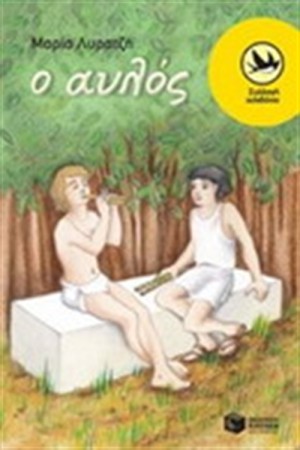 Ο ΑΥΛΟΣ