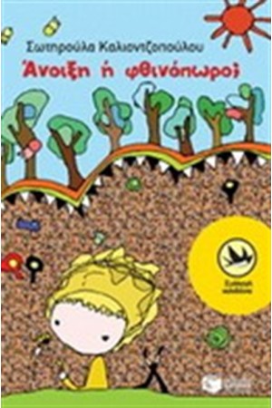 ΑΝΟΙΞΗ Η' ΦΘΙΝΟΠΩΡΟ ΑΝΟΙΞΗ Η' ΦΘΙΝΟΠΩΡΟ