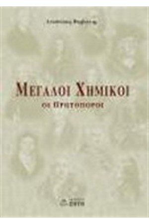 ΜΕΓΑΛΟΙ ΧΗΜΙΚΟΙ (ΟΙ ΠΡΩΤΟΠΟΡΟΙ)