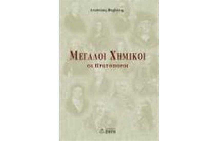 ΜΕΓΑΛΟΙ ΧΗΜΙΚΟΙ (ΟΙ ΠΡΩΤΟΠΟΡΟΙ)