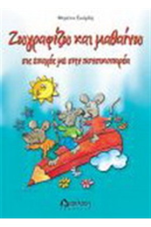 ΖΩΓΡΑΦΙΖΩ ΚΑΙ ΜΑΘΑΙΝΩ ΤΙΣ ΕΠΟΧΕΣ ΜΕ ΤΗΝ ΠΟΝΤΙΚΟΠΑΡΕΑ