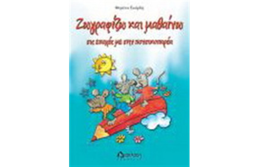 ΖΩΓΡΑΦΙΖΩ ΚΑΙ ΜΑΘΑΙΝΩ ΤΙΣ ΕΠΟΧΕΣ ΜΕ ΤΗΝ ΠΟΝΤΙΚΟΠΑΡΕΑ