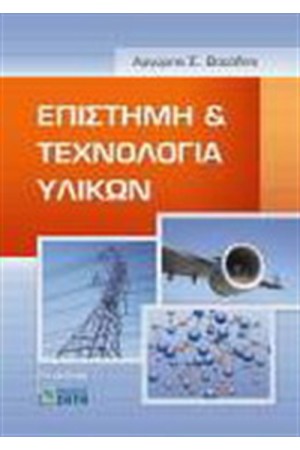 ΕΠΙΣΤΗΜΗ ΚΑΙ ΤΕΧΝΟΛΟΓΙΑ ΥΛΙΚΩΝ ΕΠΙΣΤΗΜΗ ΚΑΙ ΤΕΧΝΟΛΟΓΙΑ ΥΛΙΚΩΝ