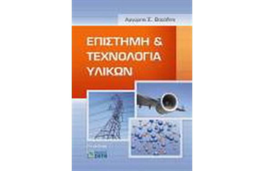 ΕΠΙΣΤΗΜΗ ΚΑΙ ΤΕΧΝΟΛΟΓΙΑ ΥΛΙΚΩΝ