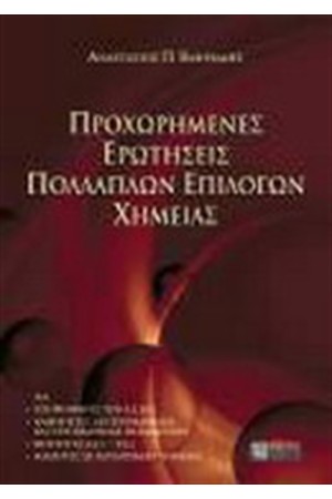 ΠΡΟΧΩΡΗΜΕΝΕΣ ΕΡΩΤΗΣΕΙΣ ΠΟΛΛΑΠΛΩΝ ΕΠΙΛΟΓΩΝ ΧΗΜΕΙΑΣ