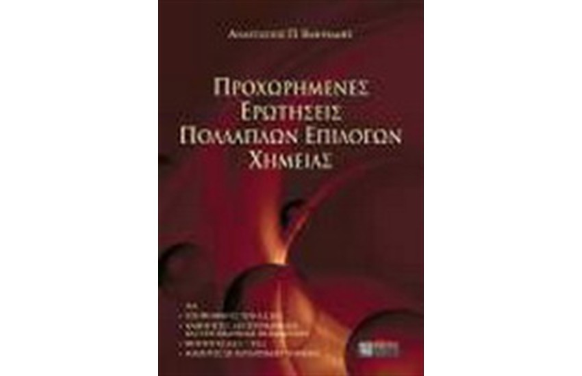 ΠΡΟΧΩΡΗΜΕΝΕΣ ΕΡΩΤΗΣΕΙΣ ΠΟΛΛΑΠΛΩΝ ΕΠΙΛΟΓΩΝ ΧΗΜΕΙΑΣ