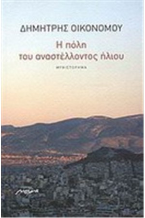 Η ΠΟΛΗ ΤΟΥ ΑΝΑΣΤΕΛΛΟΝΤΟΣ ΗΛΙΟΥ Η ΠΟΛΗ ΤΟΥ ΑΝΑΣΤΕΛΛΟΝΤΟΣ ΗΛΙΟΥ