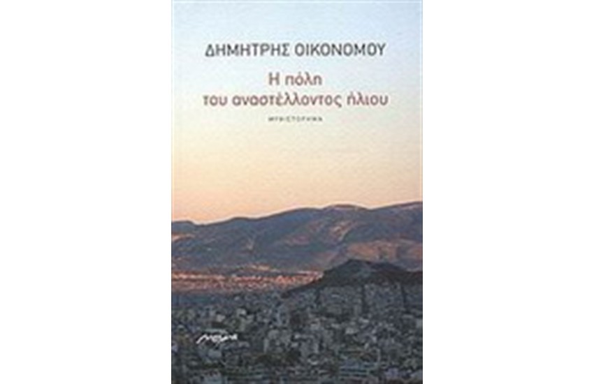 Η ΠΟΛΗ ΤΟΥ ΑΝΑΣΤΕΛΛΟΝΤΟΣ ΗΛΙΟΥ