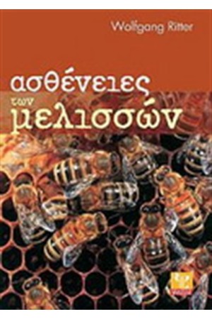 ΑΣΘΕΝΕΙΕΣ ΤΩΝ ΜΕΛΙΣΣΩΝ