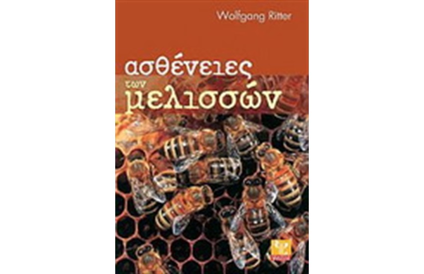 ΑΣΘΕΝΕΙΕΣ ΤΩΝ ΜΕΛΙΣΣΩΝ