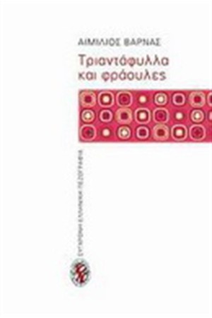 ΤΡΙΑΝΤΑΦΥΛΛΑ ΚΑΙ ΦΡΑΟΥΛΕΣ