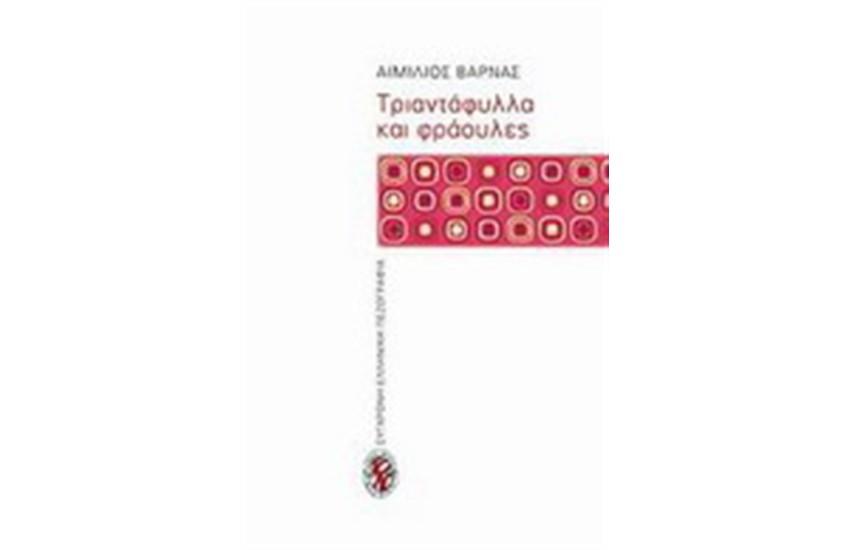 ΤΡΙΑΝΤΑΦΥΛΛΑ ΚΑΙ ΦΡΑΟΥΛΕΣ