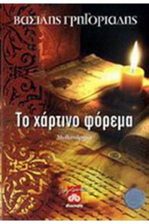 ΤΟ ΧΑΡΤΙΝΟ ΦΟΡΕΜΑ ΤΟ ΧΑΡΤΙΝΟ ΦΟΡΕΜΑ