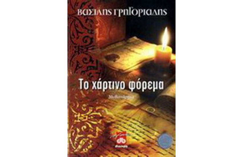 ΤΟ ΧΑΡΤΙΝΟ ΦΟΡΕΜΑ