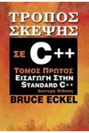 ΤΡΟΠΟΣ ΣΚΕΨΗΣ C++ (ΤΟΜΟΣ ΠΡΩΤΟΣ)