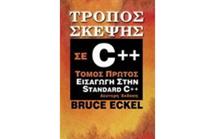 ΤΡΟΠΟΣ ΣΚΕΨΗΣ C++ (ΤΟΜΟΣ ΠΡΩΤΟΣ)