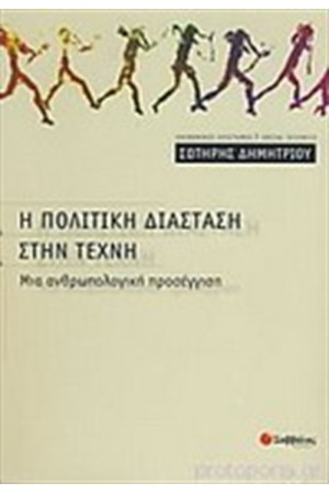 Η ΠΟΛΙΤΙΚΗ ΔΙΑΣΤΑΣΗ ΣΤΗΝ ΤΕΧΝΗ Η ΠΟΛΙΤΙΚΗ ΔΙΑΣΤΑΣΗ ΣΤΗΝ ΤΕΧΝΗ