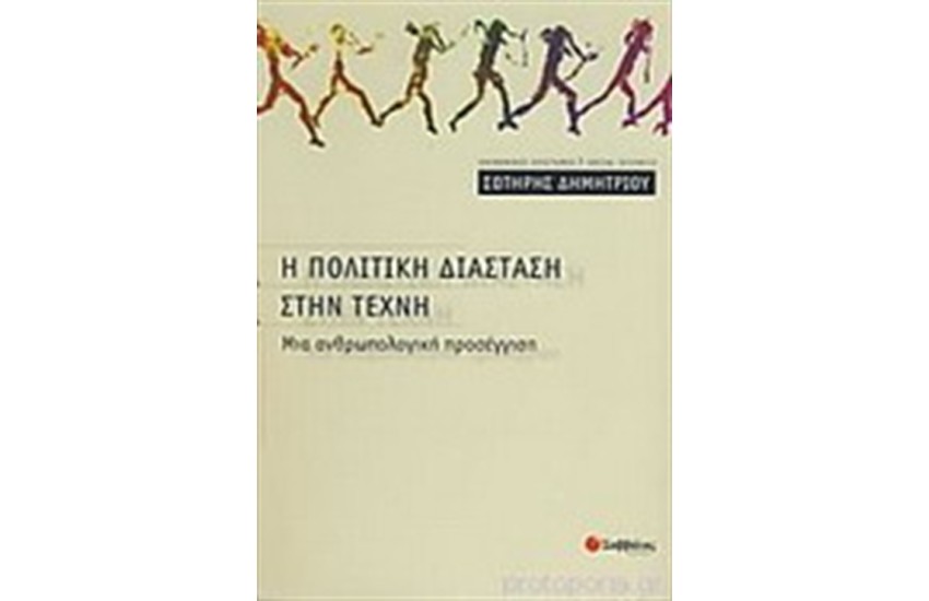 Η ΠΟΛΙΤΙΚΗ ΔΙΑΣΤΑΣΗ ΣΤΗΝ ΤΕΧΝΗ