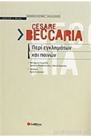 ΠΕΡΙ ΕΓΚΛΗΜΑΤΩΝ ΚΑΙ ΠΟΙΝΩΝ