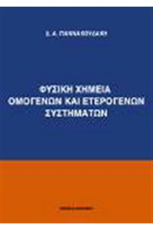 ΦΥΣΙΚΗ ΧΗΜΕΙΑ ΟΜΟΓΕΝΩΝ ΚΑΙ ΕΤΕΡΟΓΕΝΩΝ ΣΥΣΤΗΜΑΤΩΝ