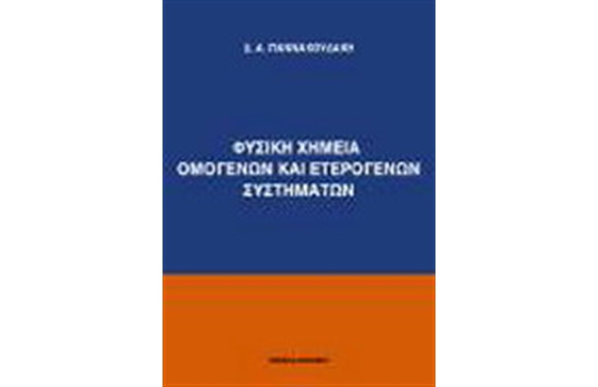 ΦΥΣΙΚΗ ΧΗΜΕΙΑ ΟΜΟΓΕΝΩΝ ΚΑΙ ΕΤΕΡΟΓΕΝΩΝ ΣΥΣΤΗΜΑΤΩΝ