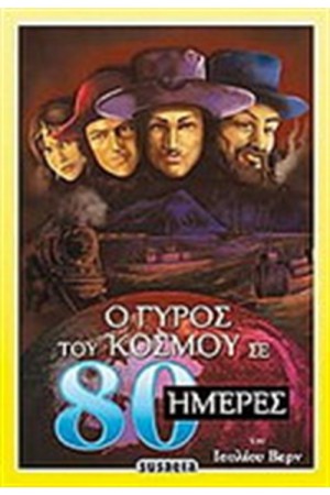 Ο ΓΥΡΟΣ ΤΟΥ ΚΟΣΜΟΥ ΣΕ 80 ΜΕΡΕΣ Ο ΓΥΡΟΣ ΤΟΥ ΚΟΣΜΟΥ ΣΕ 80 ΜΕΡΕΣ