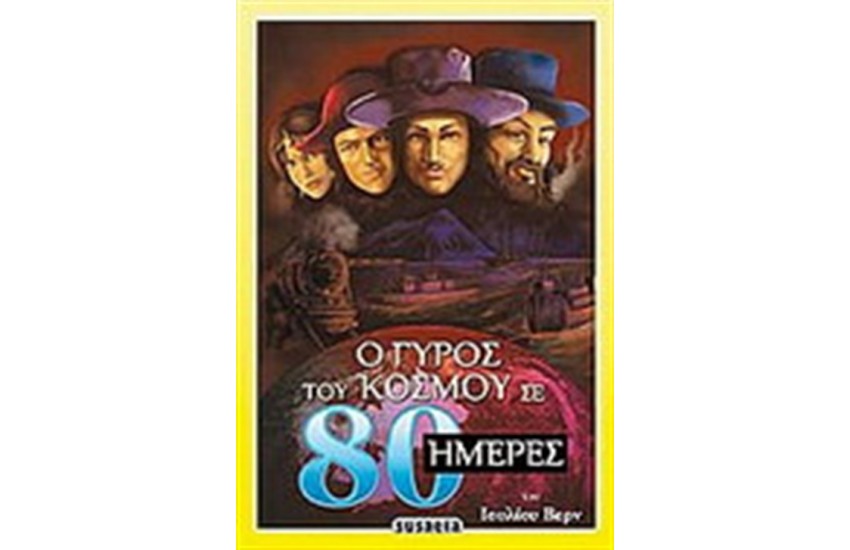 Ο ΓΥΡΟΣ ΤΟΥ ΚΟΣΜΟΥ ΣΕ 80 ΜΕΡΕΣ