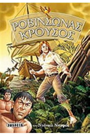 ΡΟΒΙΝΣΩΝΑΣ ΚΡΟΥΣΟΣ