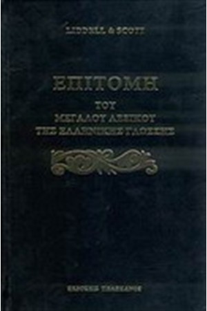 ΕΠΙΤΟΜΗ ΤΟΥ ΜΕΓΑΛΟΥ ΛΕΞΙΚΟΥ ΤΗΣ ΑΡΧΑΙΑΣ ΕΛΛΗΝΙΚΗΣ ΓΛΩΣΣΗΣ ΕΠΙΤΟΜΗ ΤΟΥ ΜΕΓΑΛΟΥ ΛΕΞΙΚΟΥ ΤΗΣ ΑΡΧΑΙΑΣ ΕΛΛΗΝΙΚΗΣ ΓΛΩΣΣΗΣ