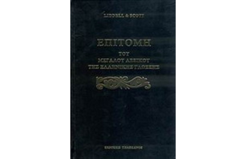 ΕΠΙΤΟΜΗ ΤΟΥ ΜΕΓΑΛΟΥ ΛΕΞΙΚΟΥ ΤΗΣ ΑΡΧΑΙΑΣ ΕΛΛΗΝΙΚΗΣ ΓΛΩΣΣΗΣ