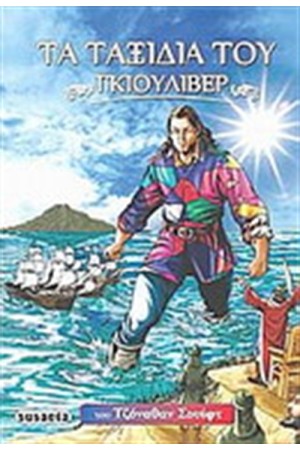 ΤΑ ΤΑΞΙΔΙΑ ΤΟΥ ΓΚΙΟΥΛΙΒΕΡ