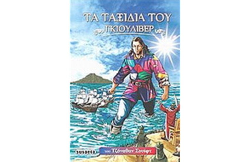 ΤΑ ΤΑΞΙΔΙΑ ΤΟΥ ΓΚΙΟΥΛΙΒΕΡ