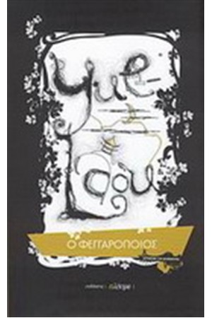 YUE LAOU: Ο ΦΕΓΓΑΡΟΠΟΙΟΣ