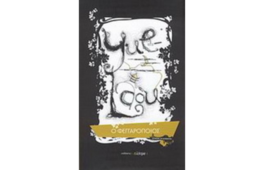 YUE LAOU: Ο ΦΕΓΓΑΡΟΠΟΙΟΣ