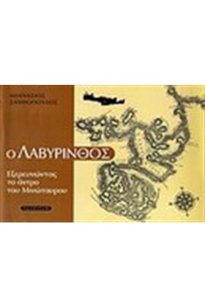 Ο ΛΑΒΥΡΙΝΘΟΣ Ο ΛΑΒΥΡΙΝΘΟΣ