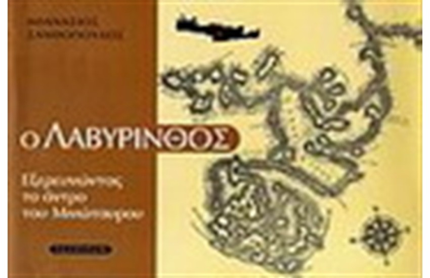Ο ΛΑΒΥΡΙΝΘΟΣ