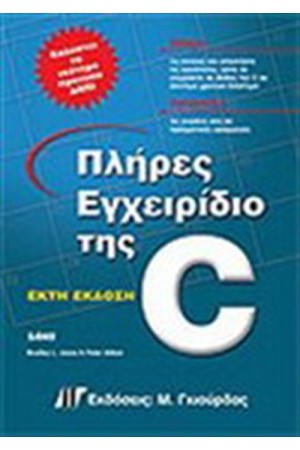 ΠΛΗΡΕΣ ΕΓΧΕΙΡΙΔΙΟ ΤΗΣ C