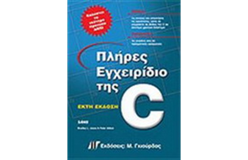 ΠΛΗΡΕΣ ΕΓΧΕΙΡΙΔΙΟ ΤΗΣ C
