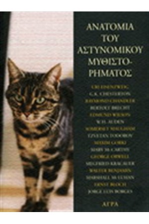 ΑΝΑΤΟΜΙΑ ΤΟΥ ΑΣΤΥΝΟΜΙΚΟΥ ΜΥΘΙΣΤΟΡΗΜΑΤΟΣ