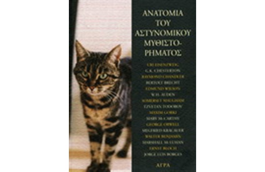ΑΝΑΤΟΜΙΑ ΤΟΥ ΑΣΤΥΝΟΜΙΚΟΥ ΜΥΘΙΣΤΟΡΗΜΑΤΟΣ