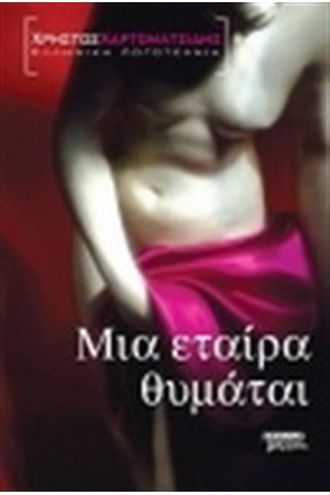 ΜΙΑ ΕΤΑΙΡΑ ΘΥΜΑΤΑΙ ΜΙΑ ΕΤΑΙΡΑ ΘΥΜΑΤΑΙ