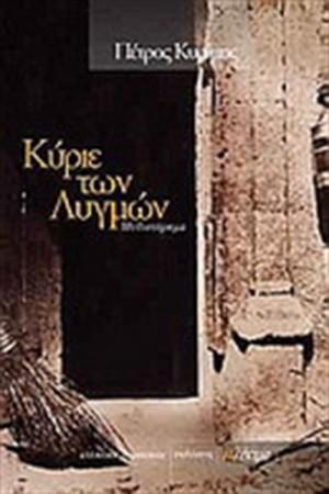 ΚΥΡΙΕ ΤΩΝ ΛΥΓΜΩΝ ΚΥΡΙΕ ΤΩΝ ΛΥΓΜΩΝ