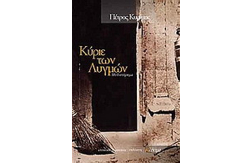 ΚΥΡΙΕ ΤΩΝ ΛΥΓΜΩΝ