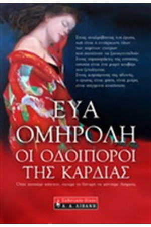 ΟΙ ΟΔΟΙΠΟΡΟΙ ΤΗΣ ΚΑΡΔΙΑΣ